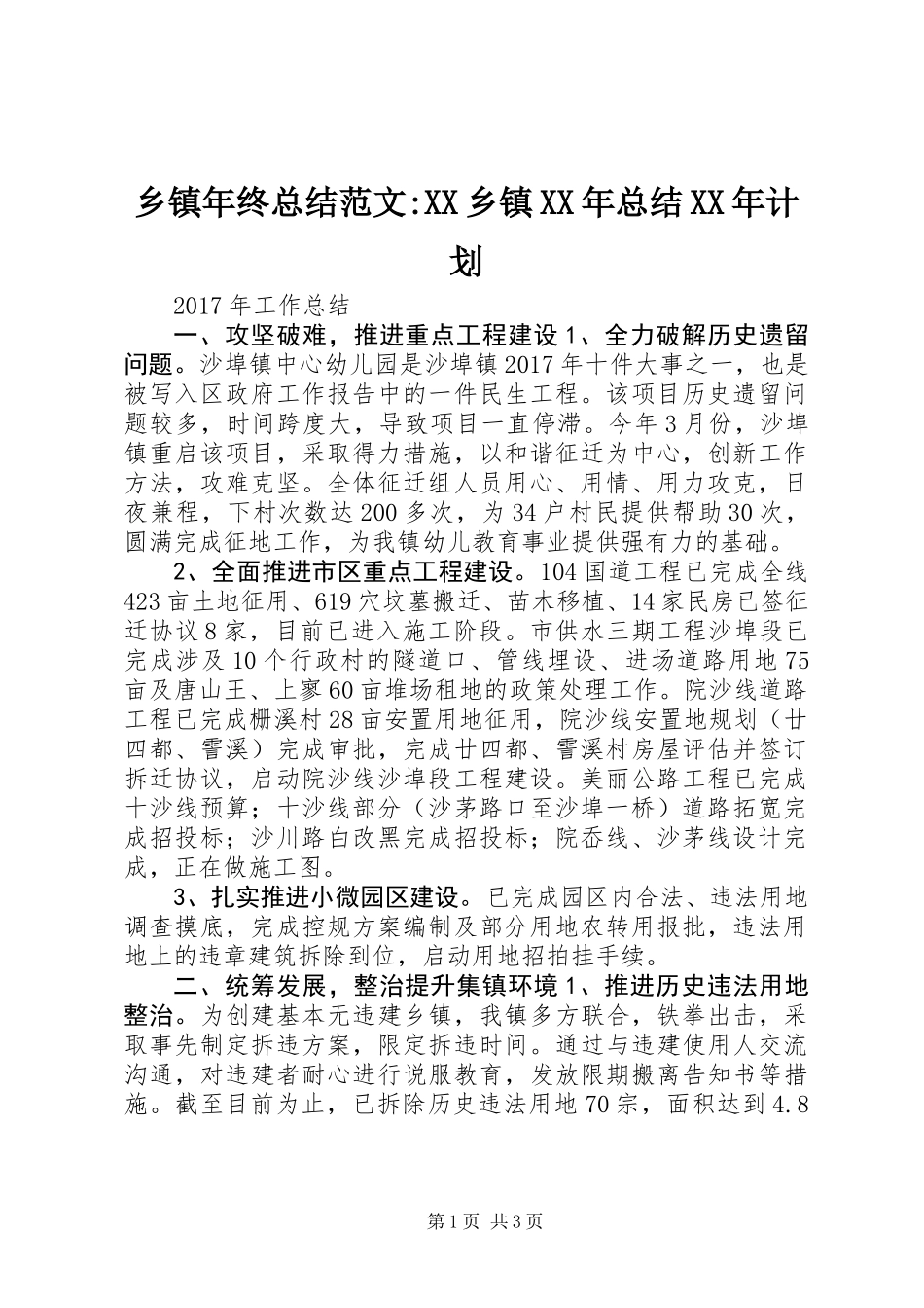 乡镇年终总结范文-XX乡镇XX年总结XX年计划_第1页