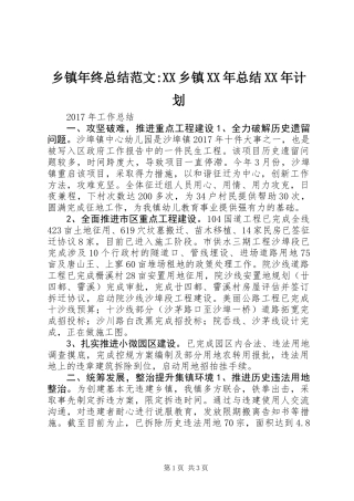 乡镇年终总结范文-XX乡镇XX年总结XX年计划