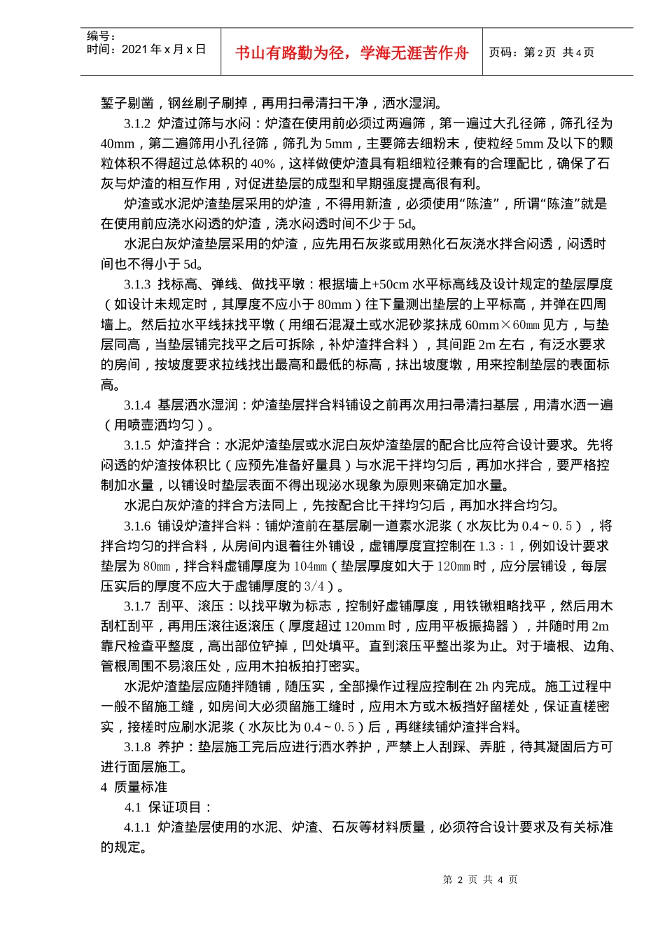 地面与楼面工程炉渣垫层施工工艺标准_第2页