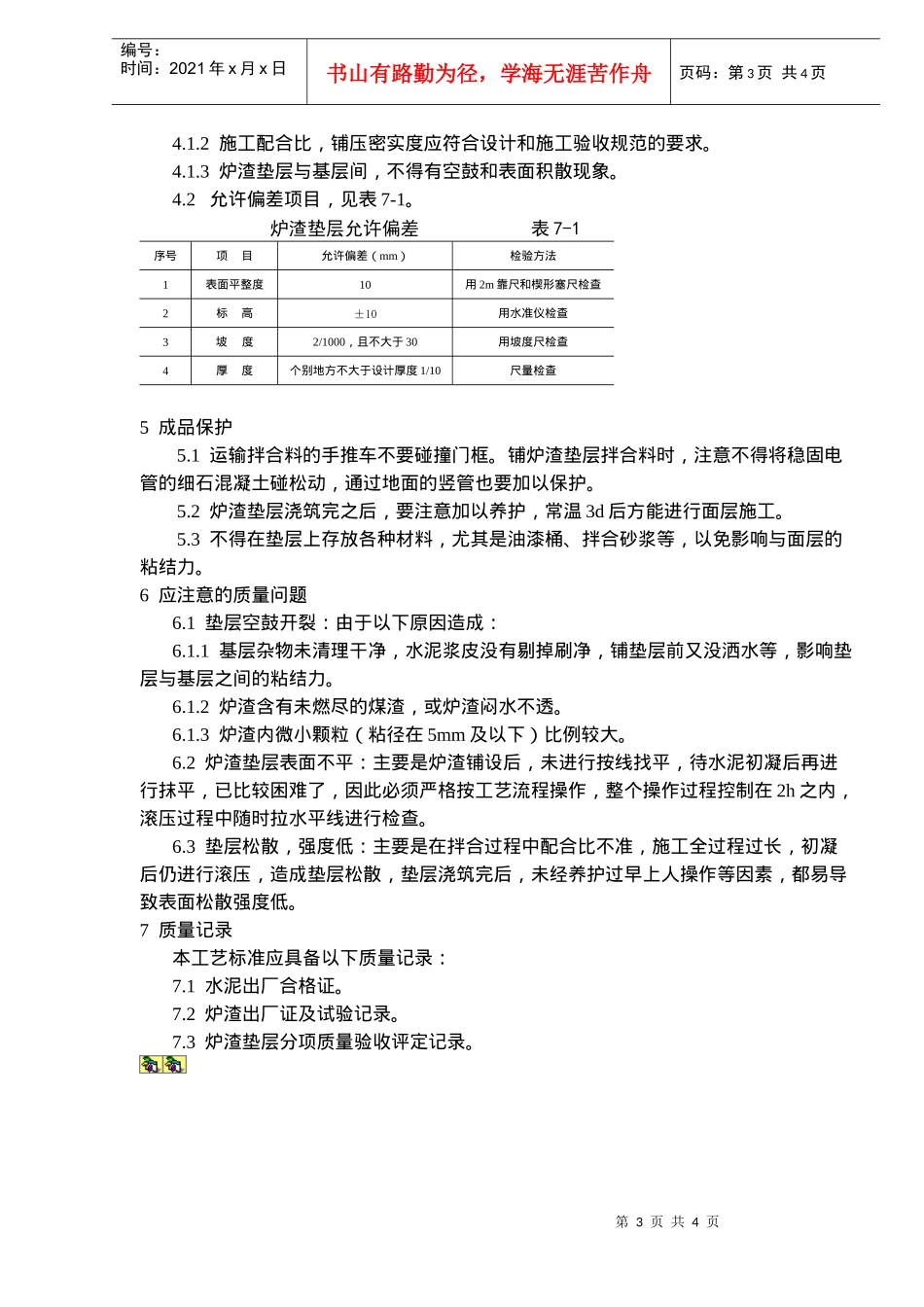 地面与楼面工程炉渣垫层施工工艺标准_第3页