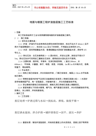 地面与楼面工程炉渣垫层施工工艺标准