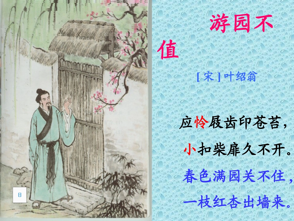 《游园不值》课件 (2)_第2页