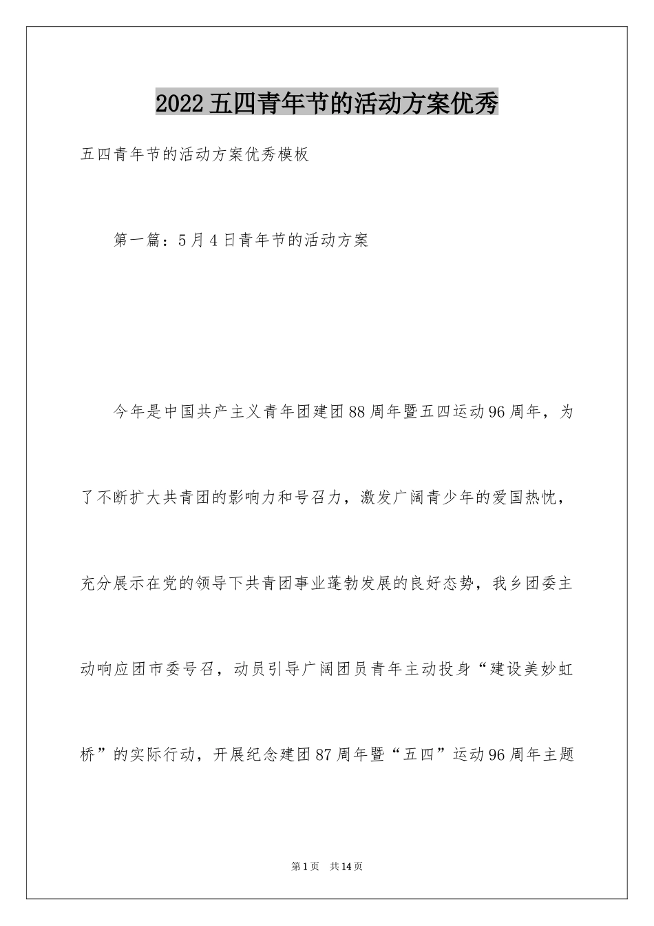 2024五四青年节的活动方案优秀_第1页