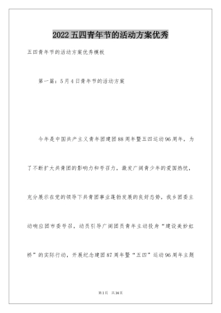 2024五四青年节的活动方案优秀