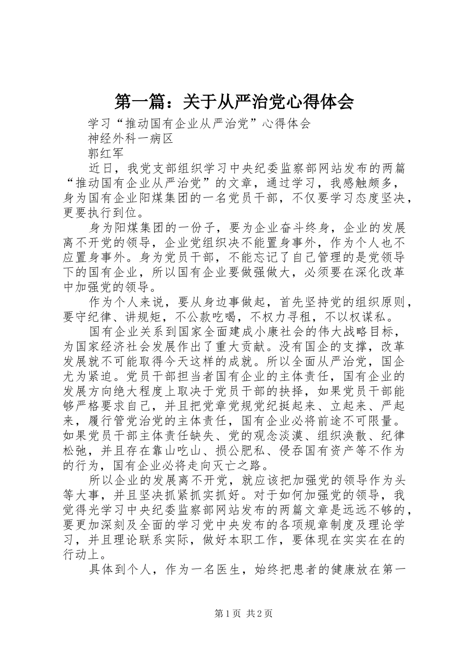 第一篇：关于从严治党心得体会 _第1页