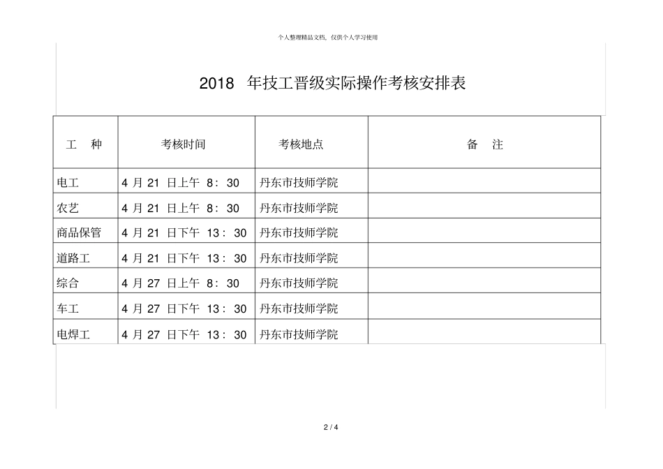 2018年技工晋级实际操作考核安排表_第2页