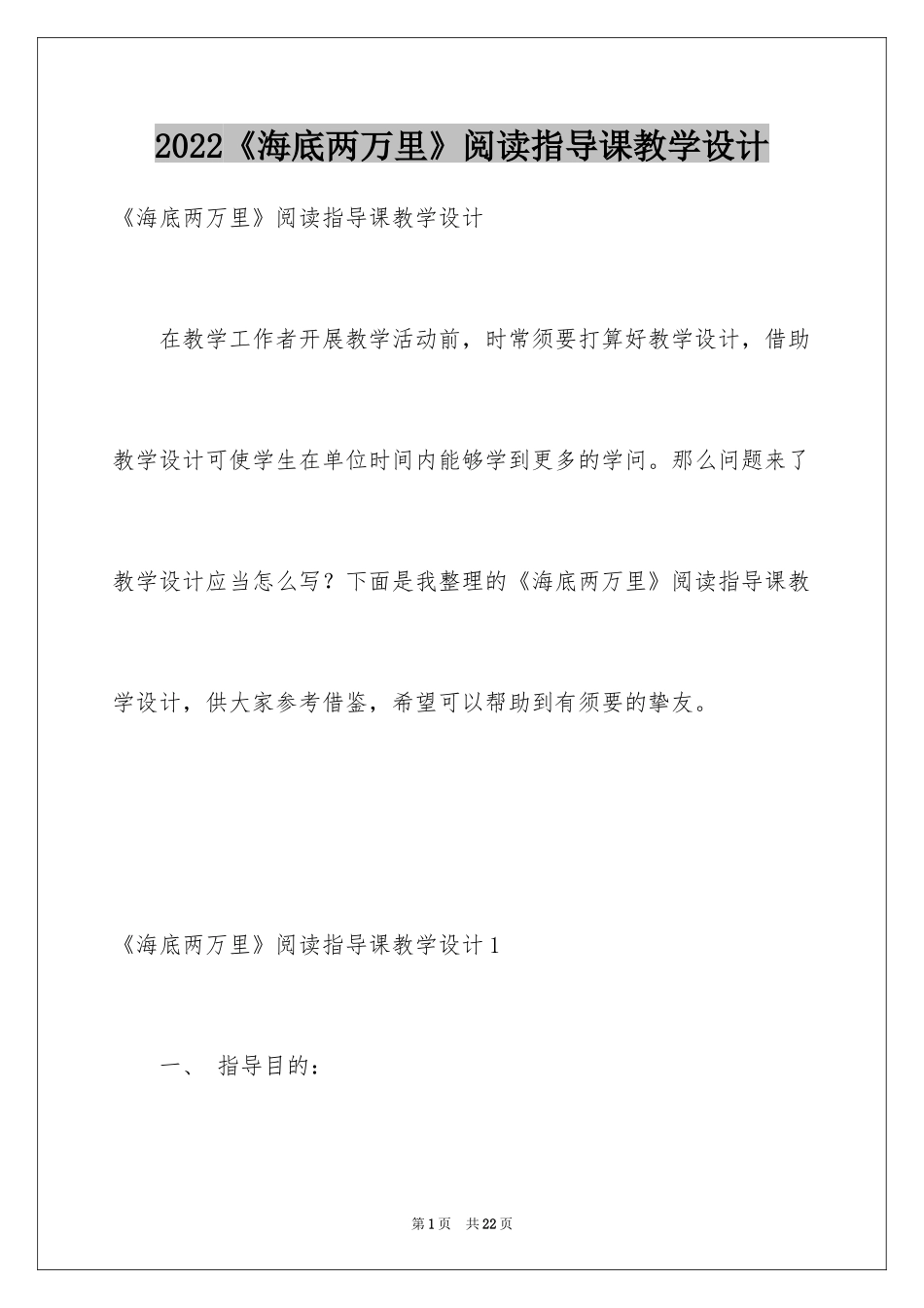 2024《海底两万里》阅读指导课教学设计_第1页