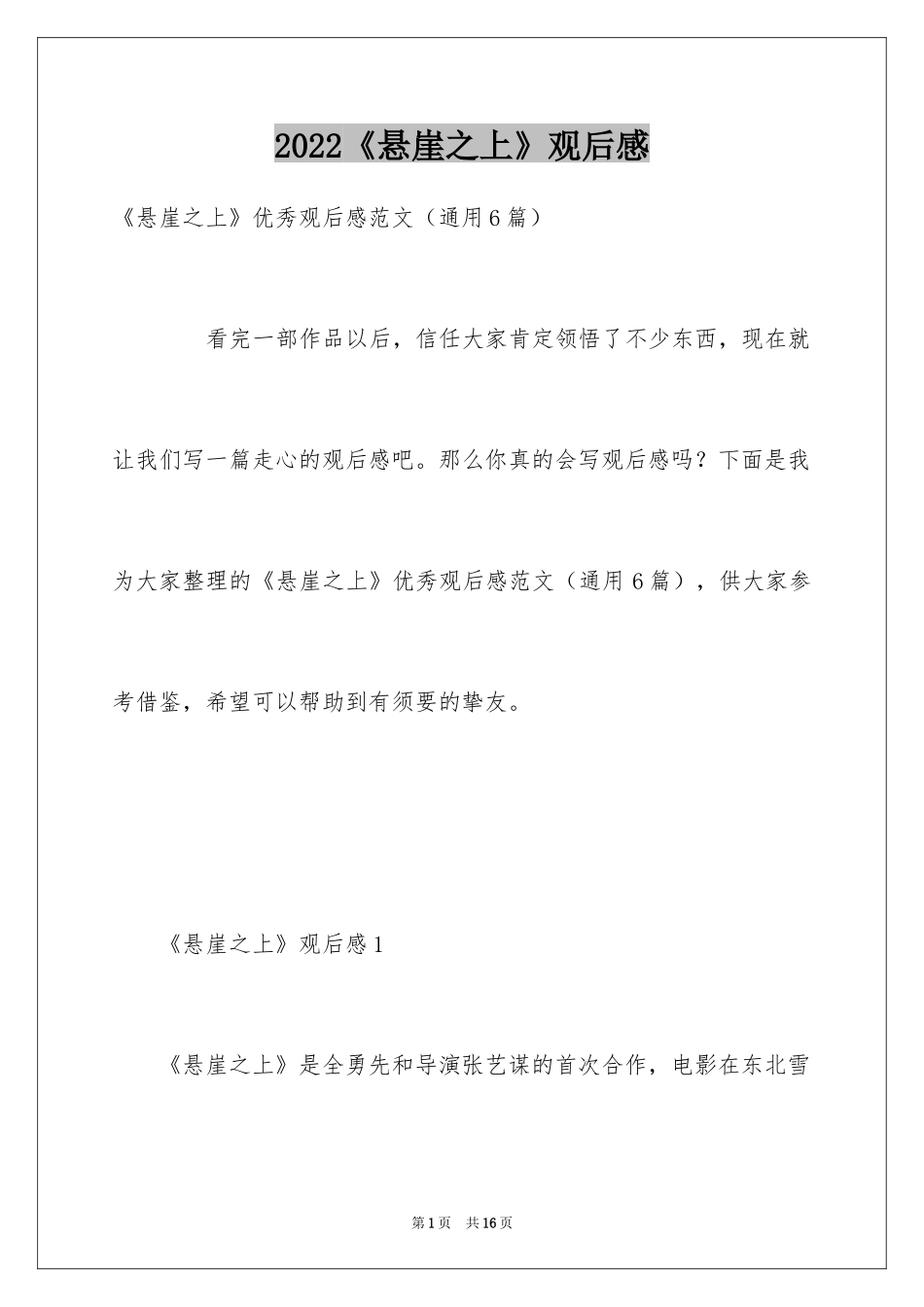 2024《悬崖之上》观后感_10_第1页