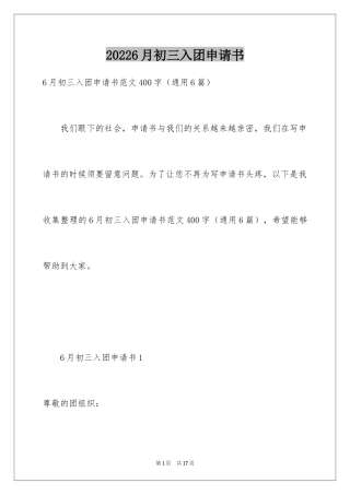 20246月初三入团申请书