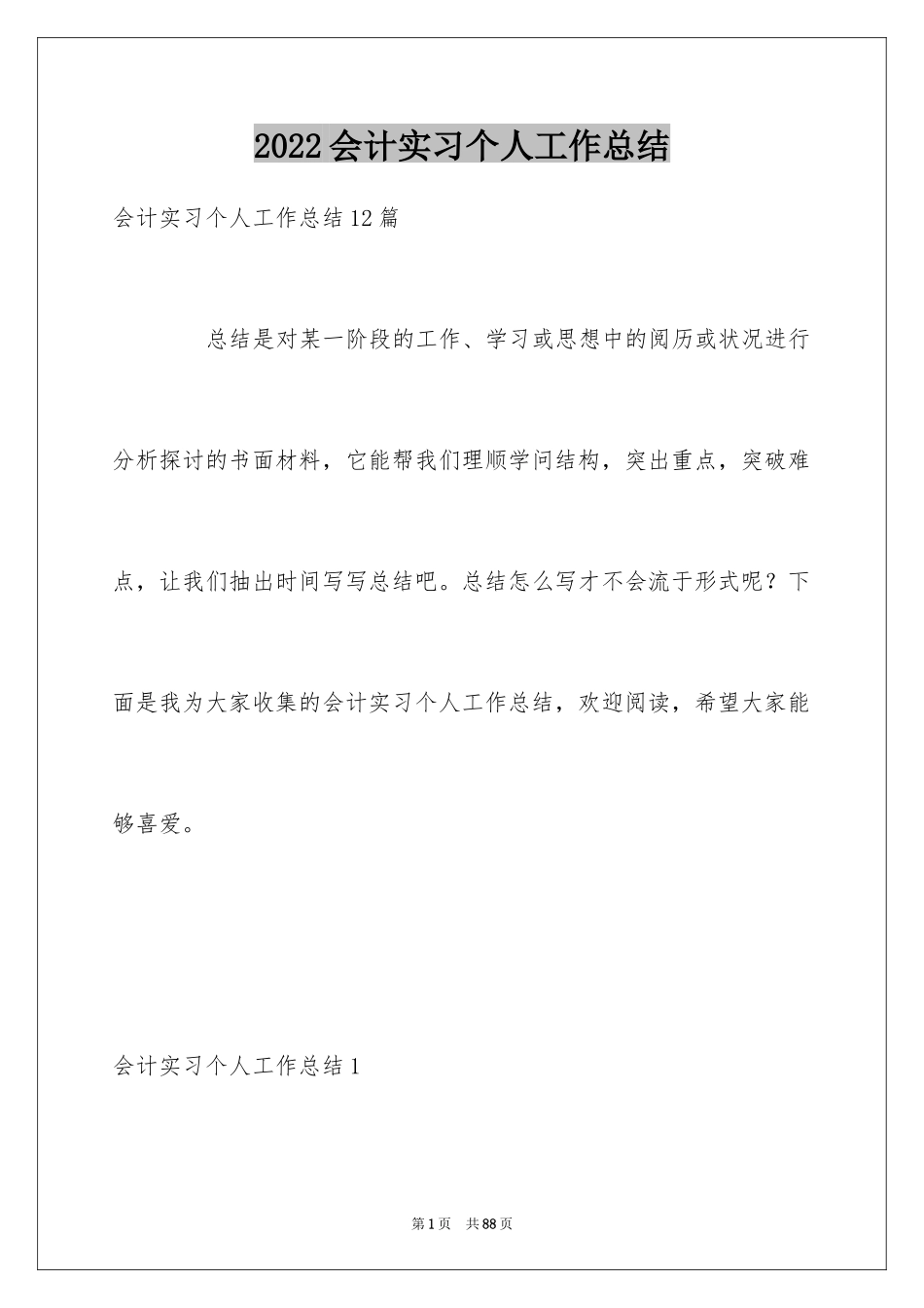 2024会计实习个人工作总结_4_第1页