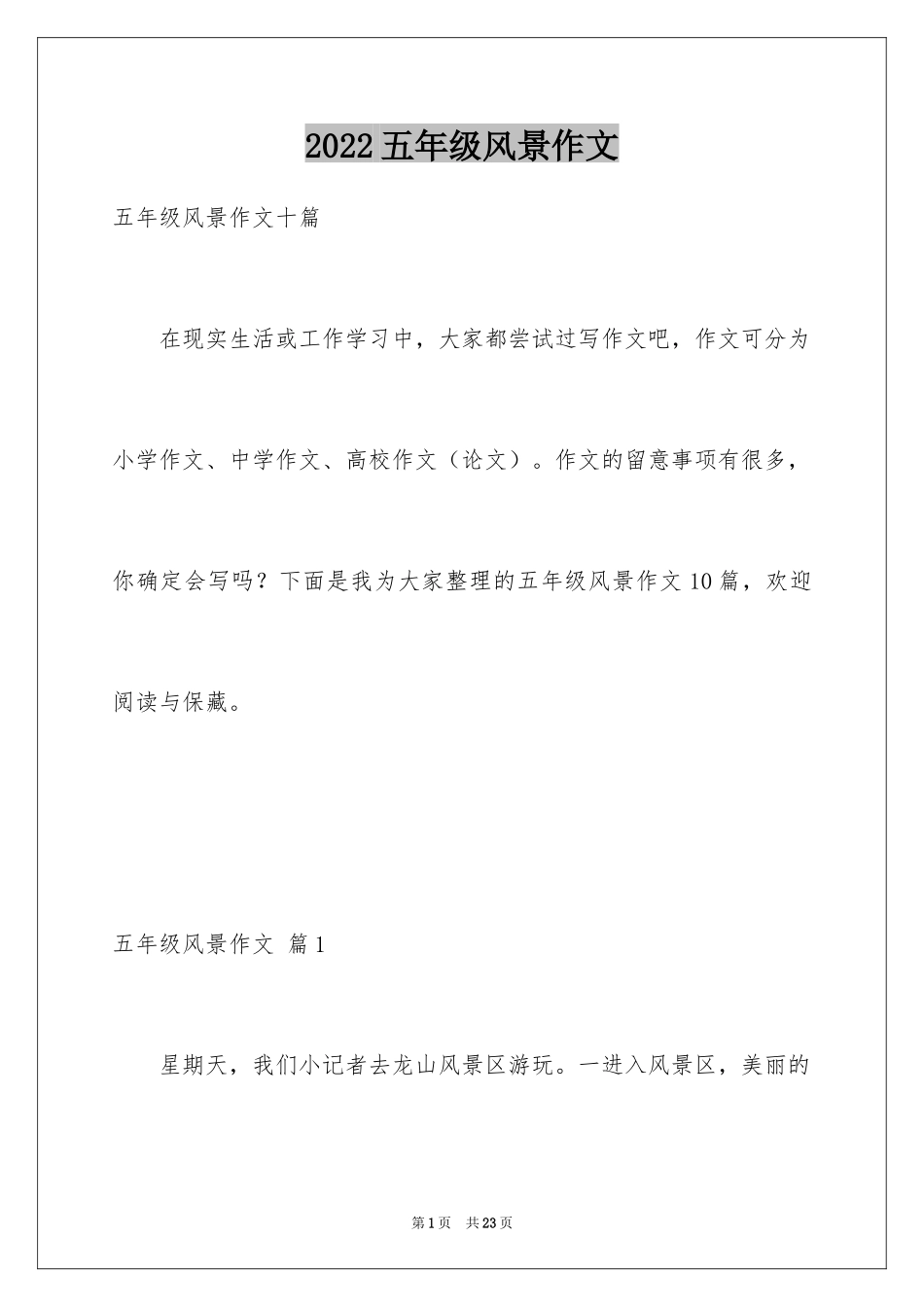 2024五年级风景作文_2_第1页