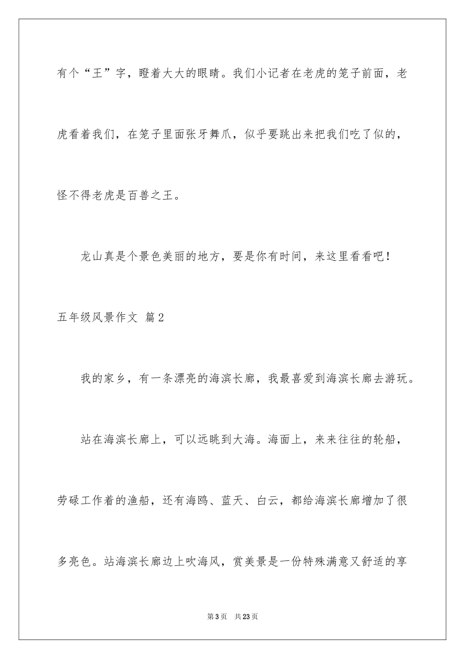 2024五年级风景作文_2_第3页