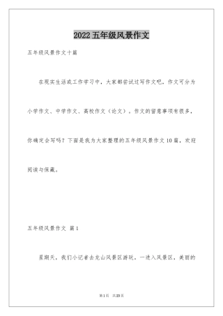 2024五年级风景作文_2