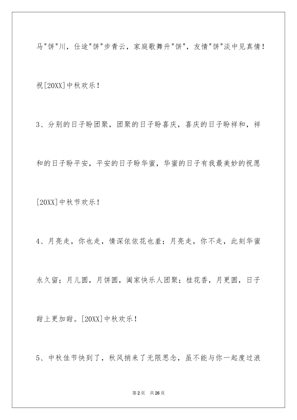 2024中秋祝贺词_197_第2页