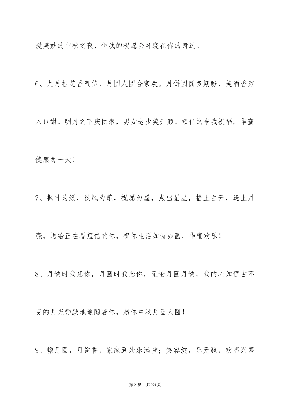 2024中秋祝贺词_197_第3页