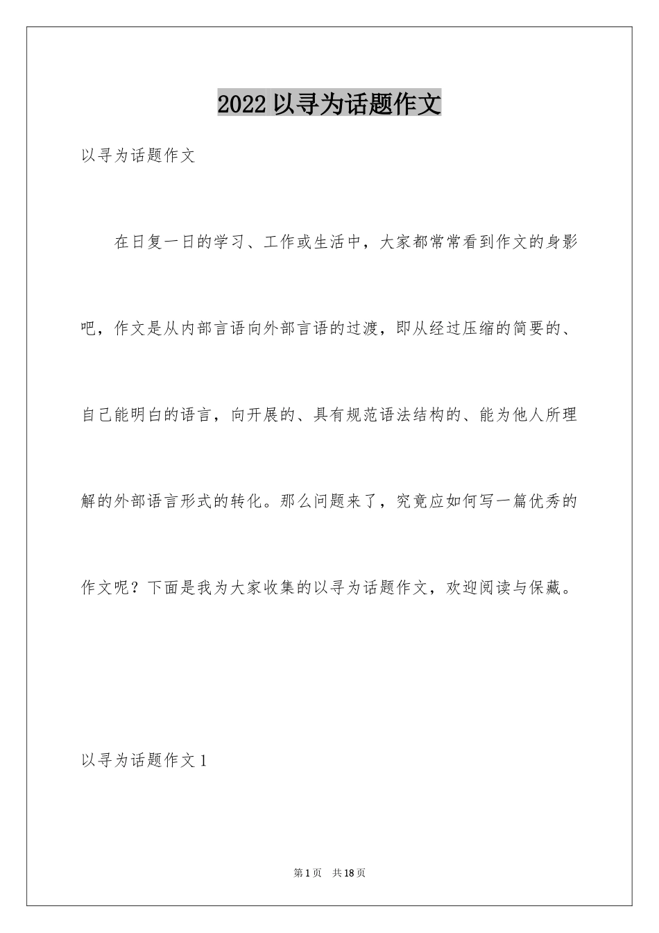 2024以寻为话题作文_第1页