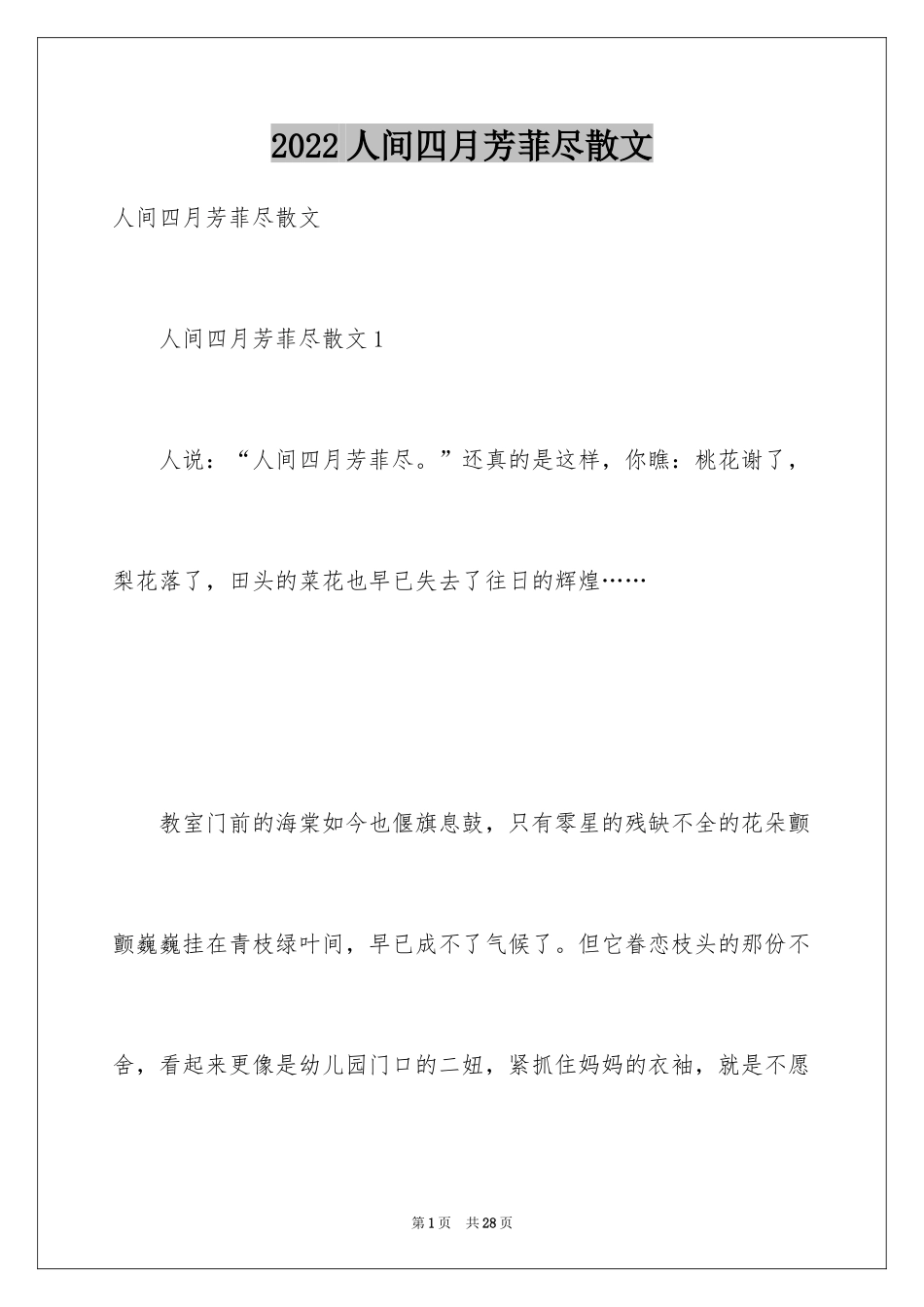 2024人间四月芳菲尽散文_第1页