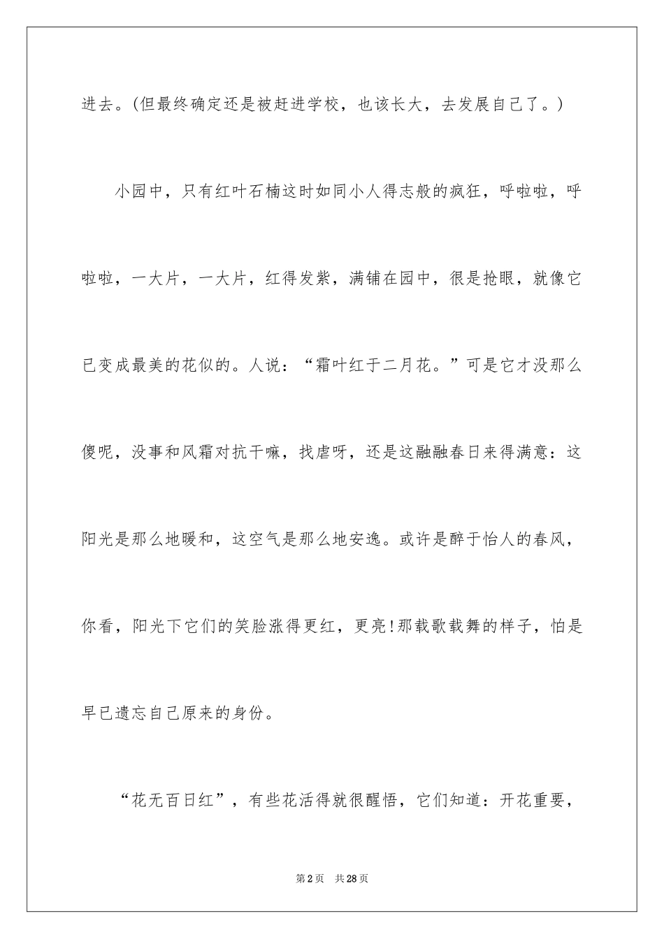 2024人间四月芳菲尽散文_第2页