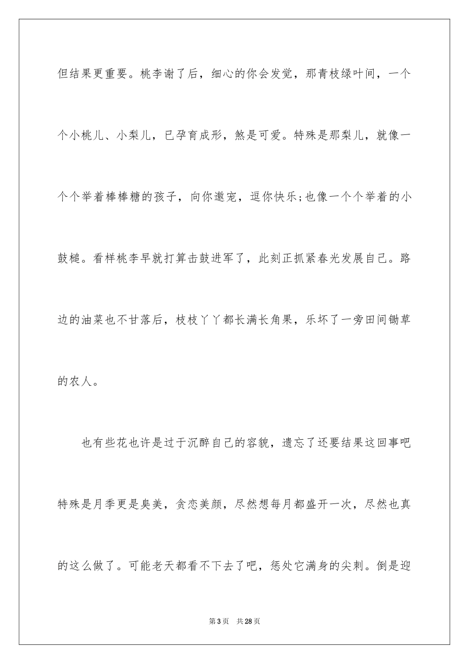 2024人间四月芳菲尽散文_第3页