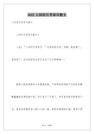 2024人间四月芳菲尽散文