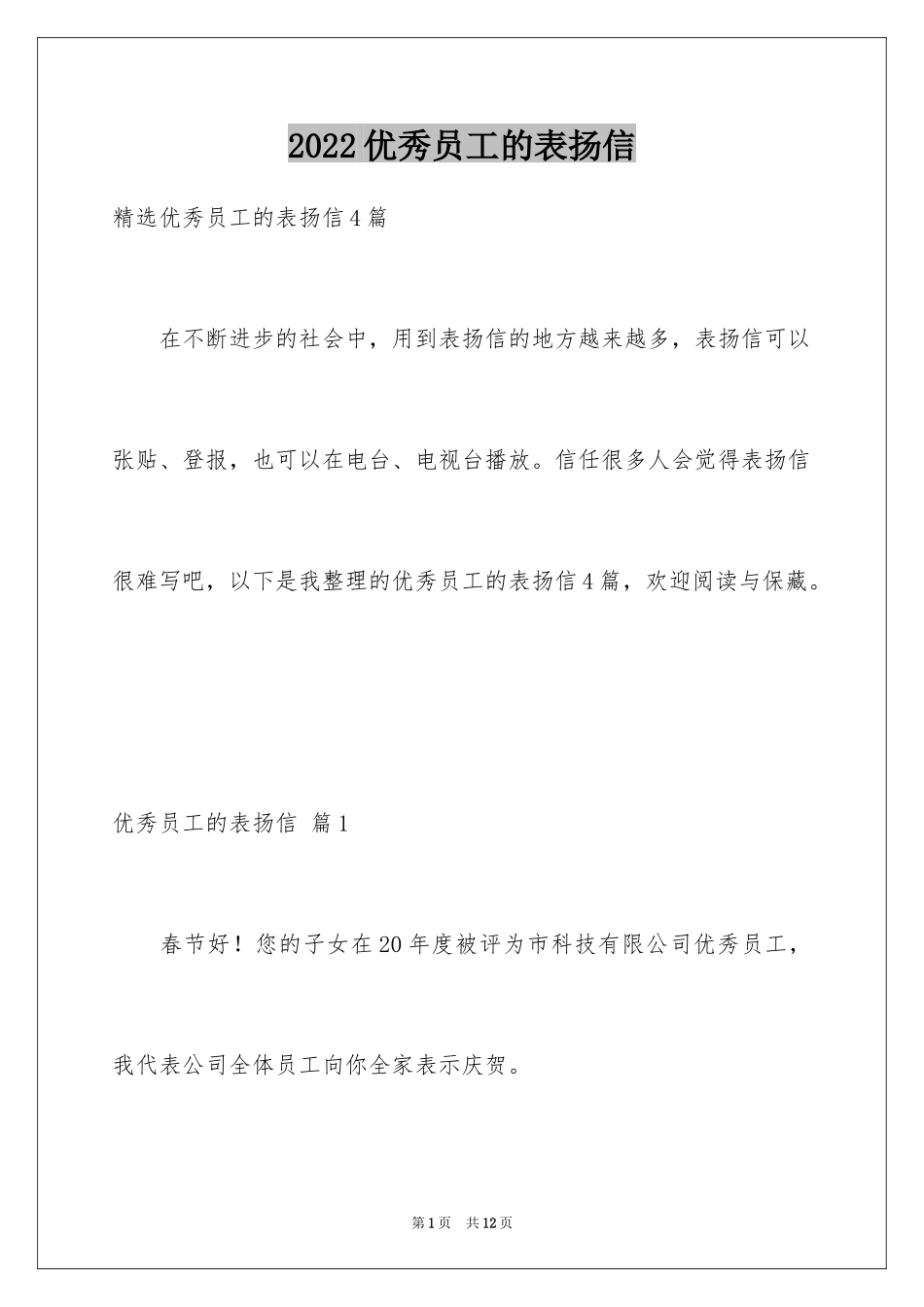 2024优秀员工的表扬信_21_第1页