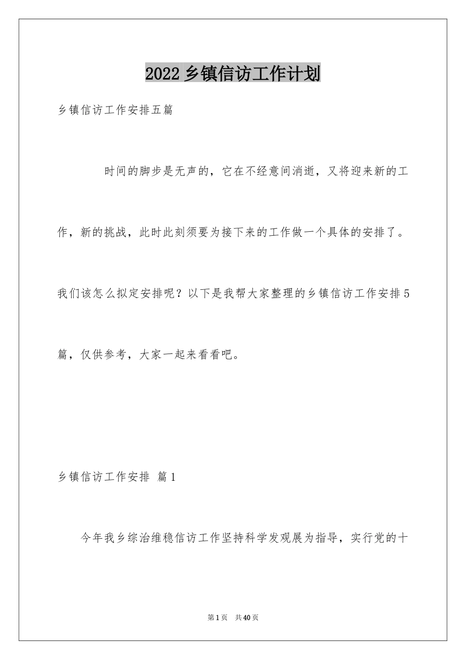 2024乡镇信访工作计划_第1页