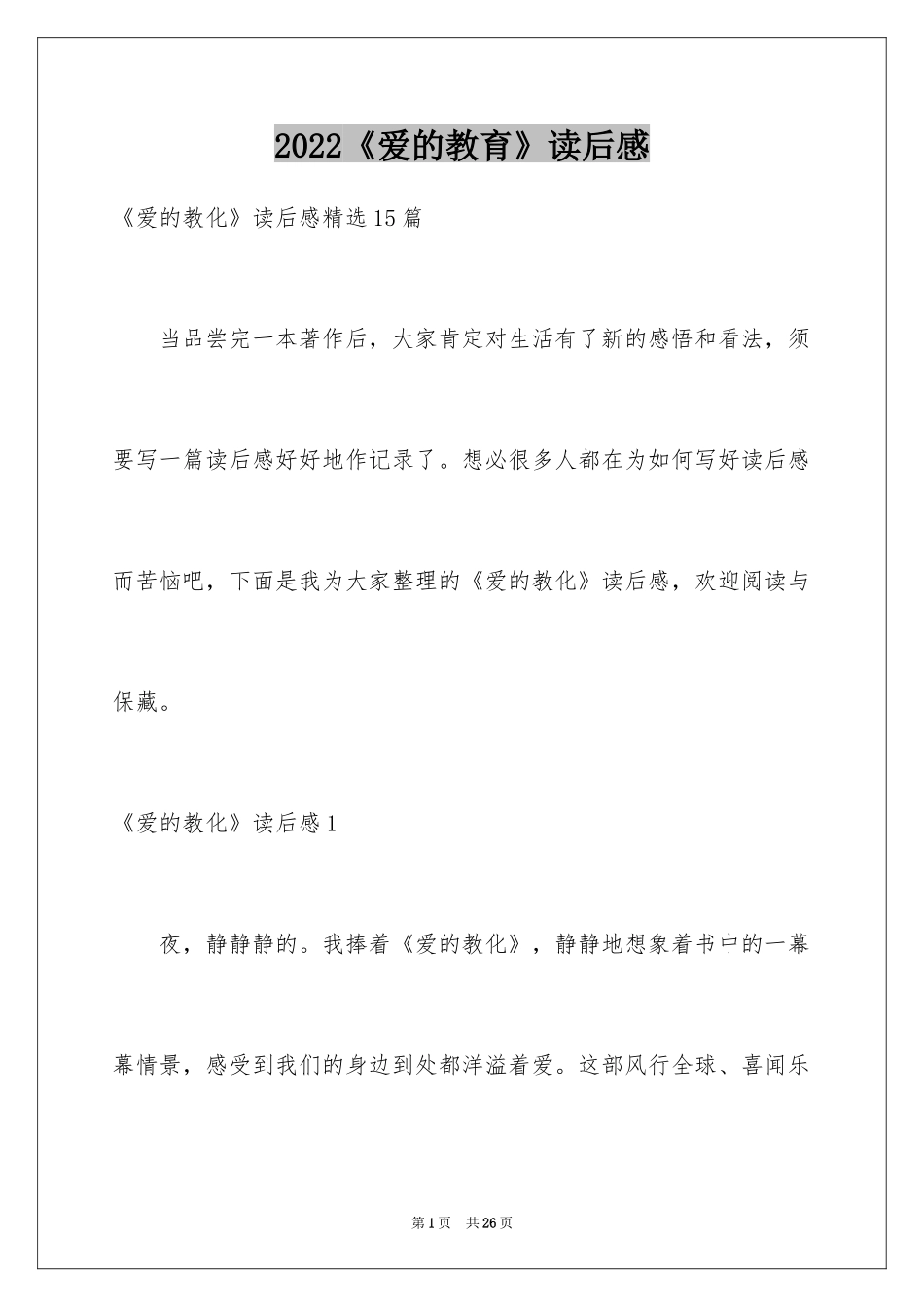 2024《爱的教育》读后感_129_第1页