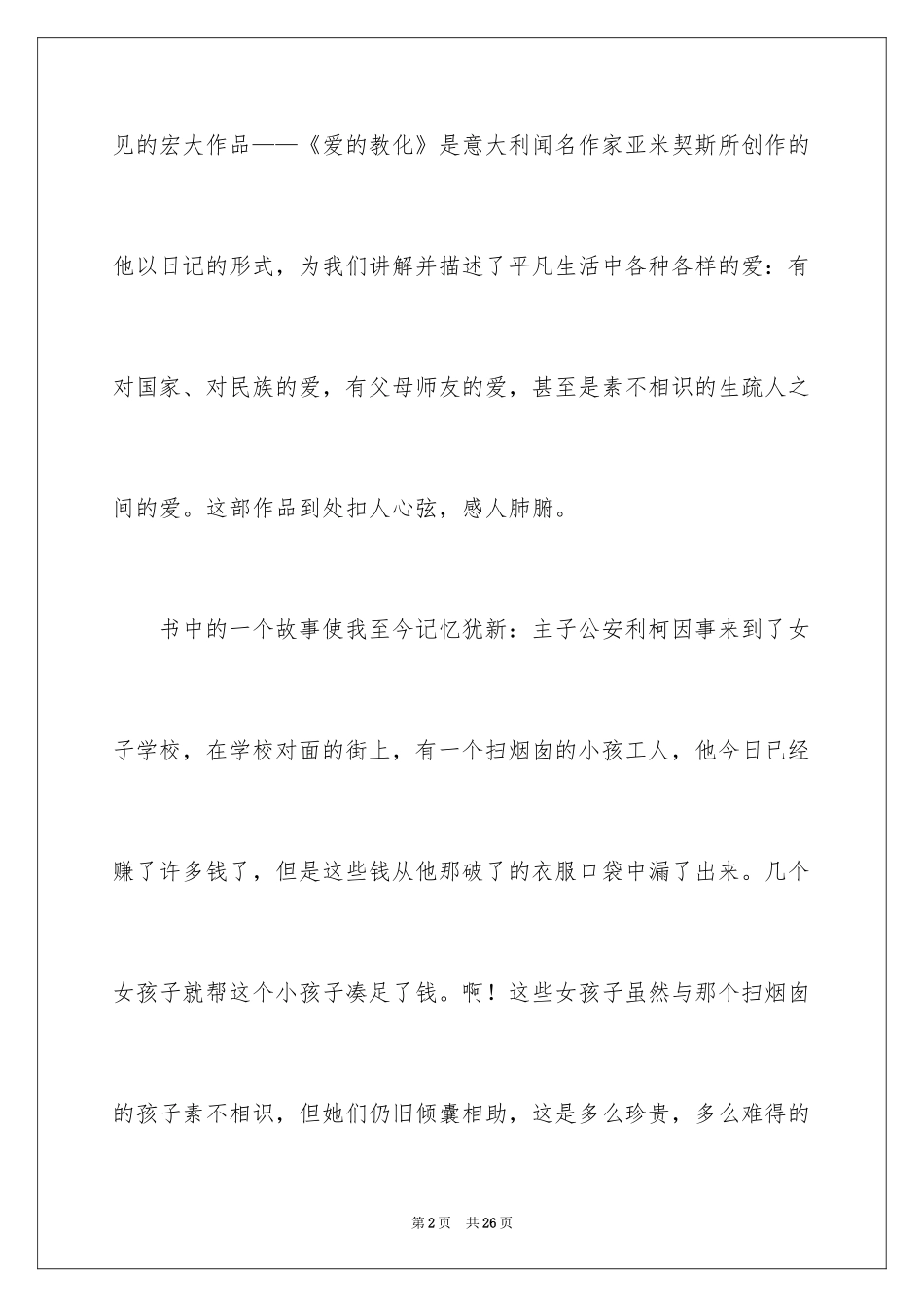 2024《爱的教育》读后感_129_第2页