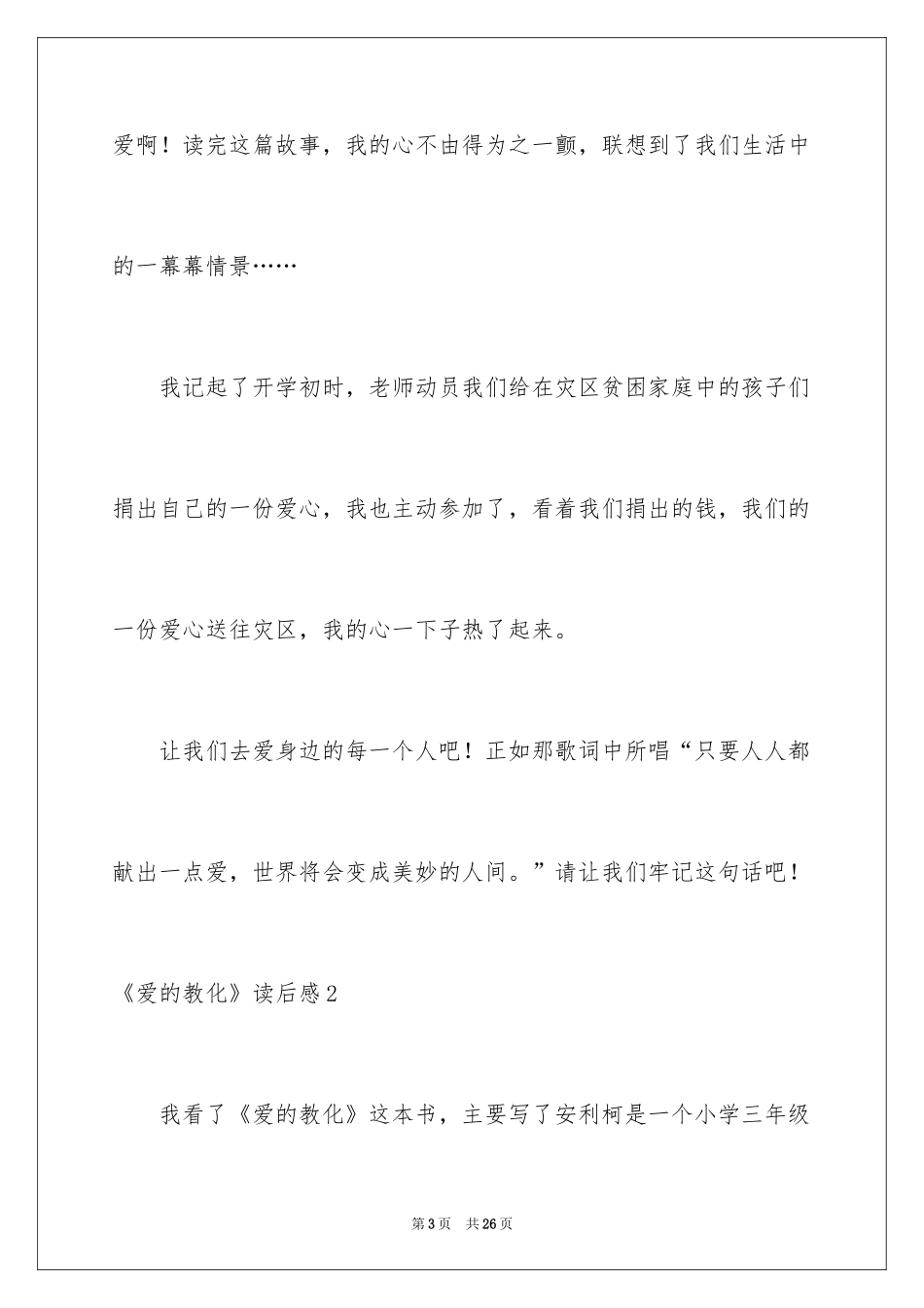 2024《爱的教育》读后感_129_第3页