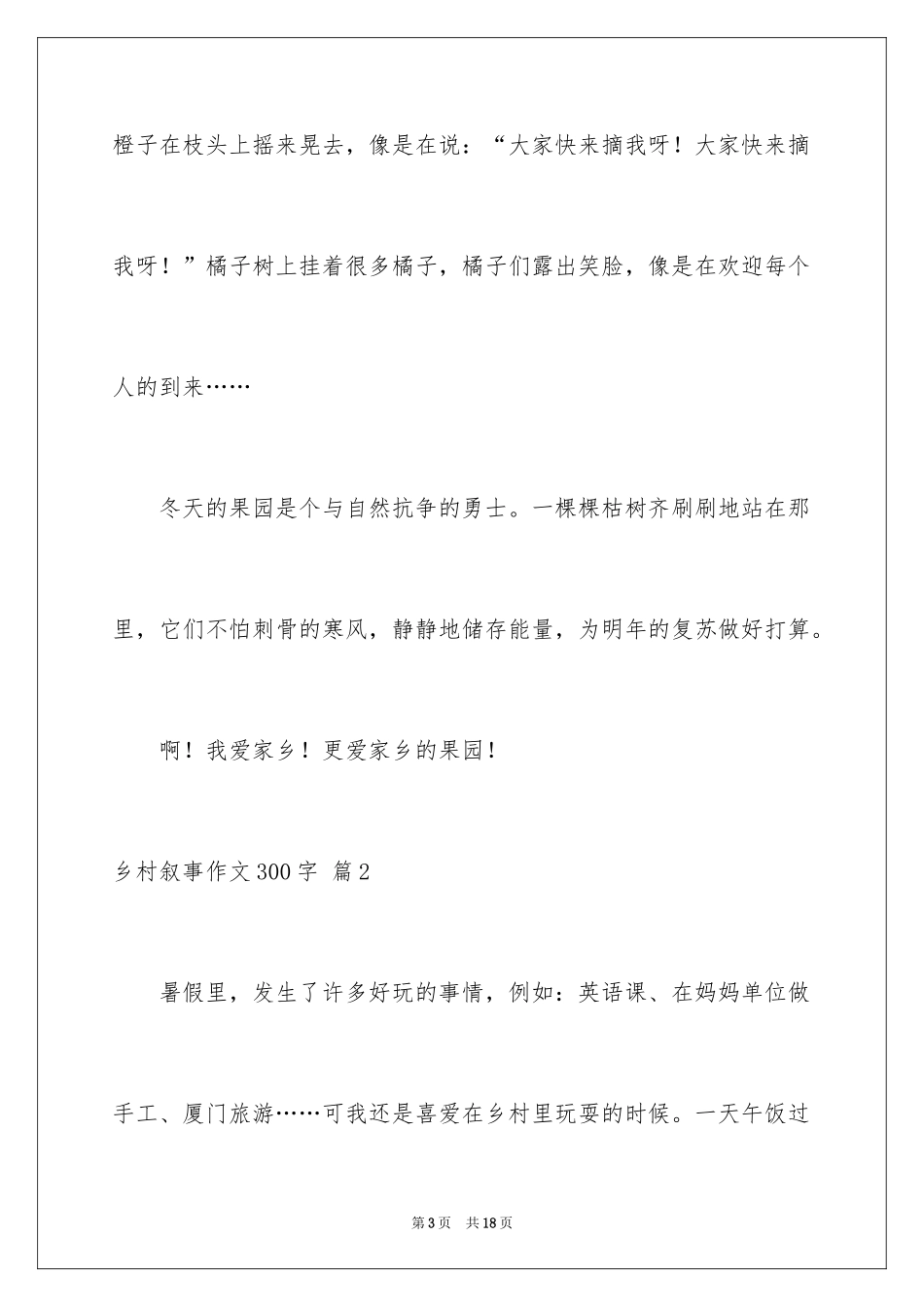 2024乡村叙事作文300字_9_第3页