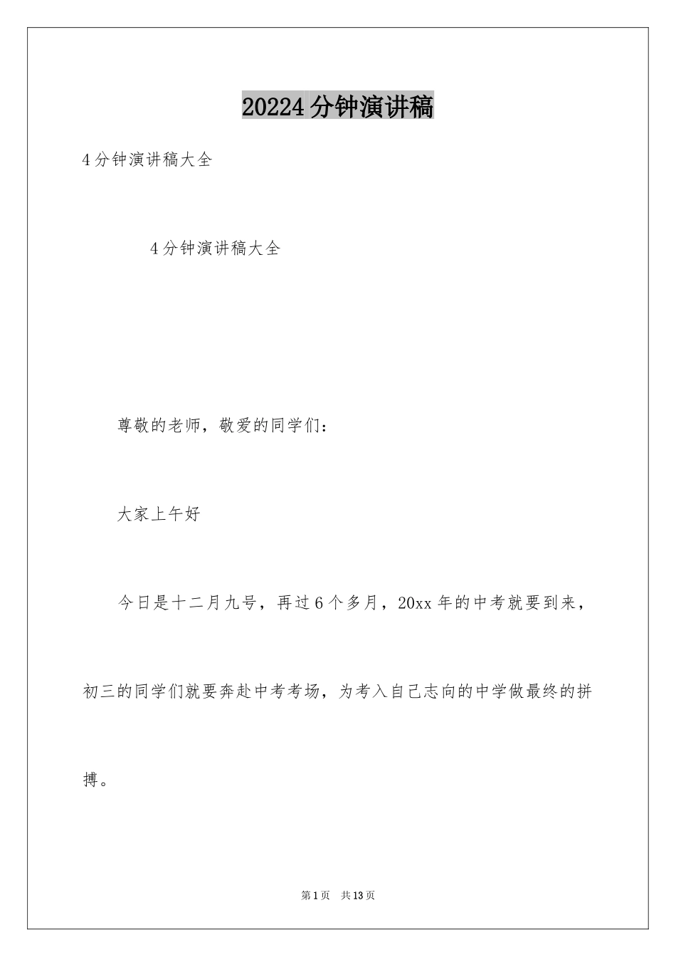 20244分钟演讲稿_第1页