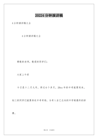 20244分钟演讲稿