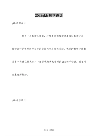 2024gkh教学设计_1