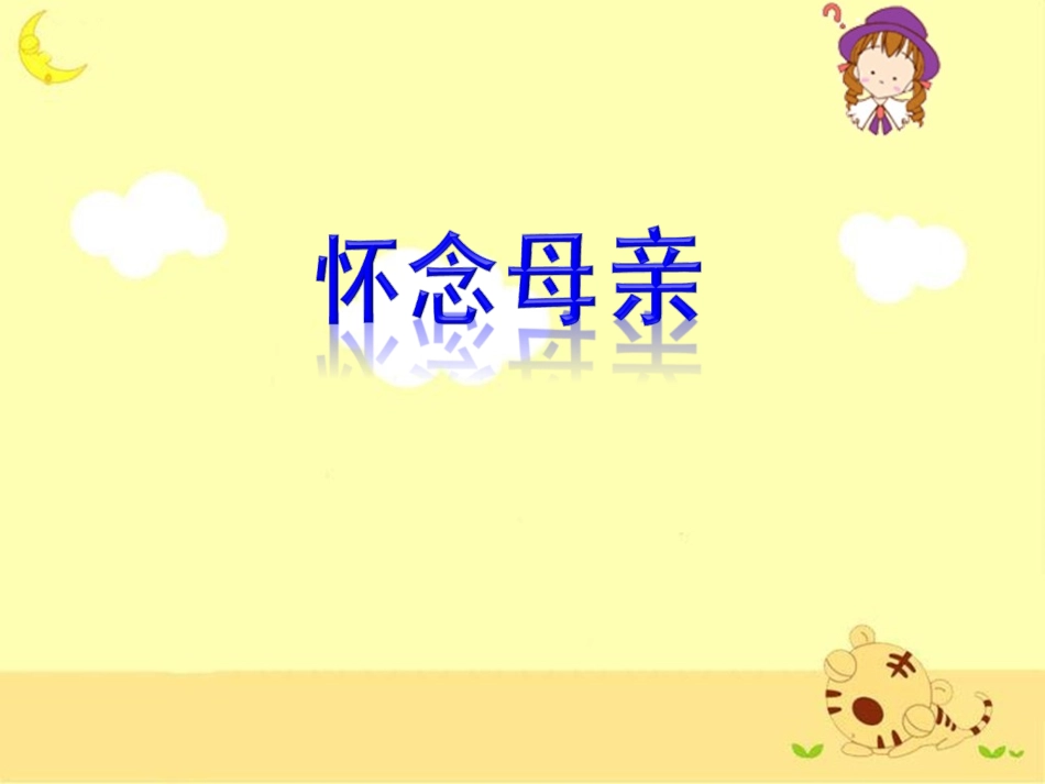 《怀念母亲》教学课件（第二课时）_第1页