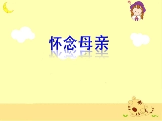 《怀念母亲》教学课件（第二课时）