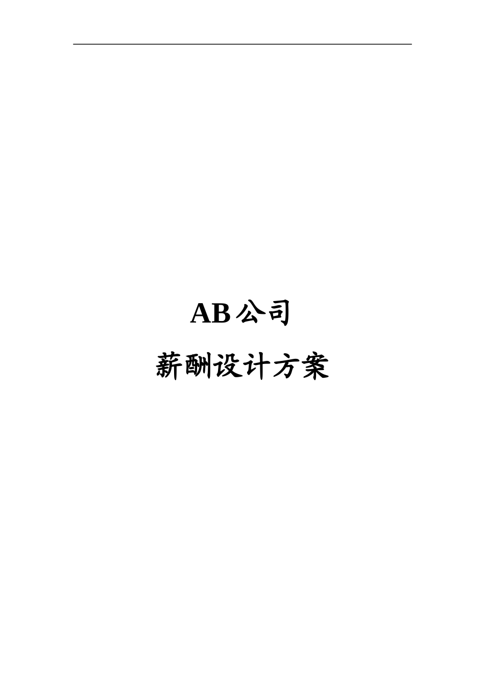 薪酬设计方案_第1页