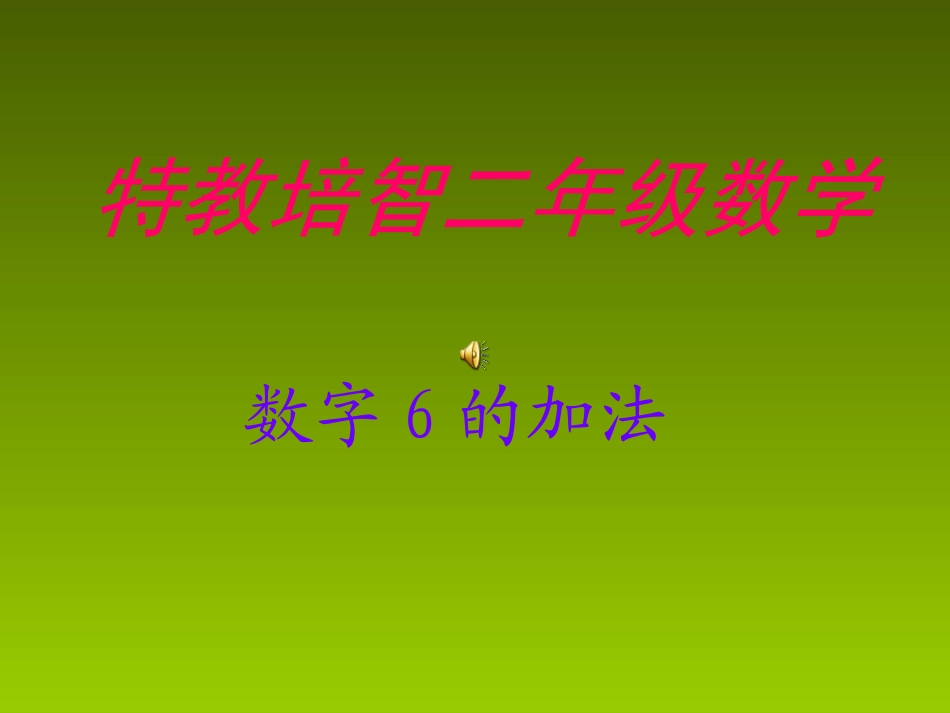 数字6的加法新修改_第1页