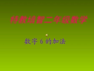 数字6的加法新修改