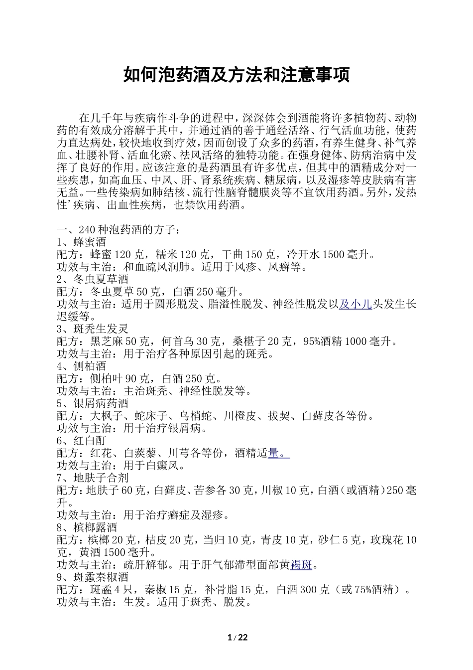 最全的药酒配方大全_第1页