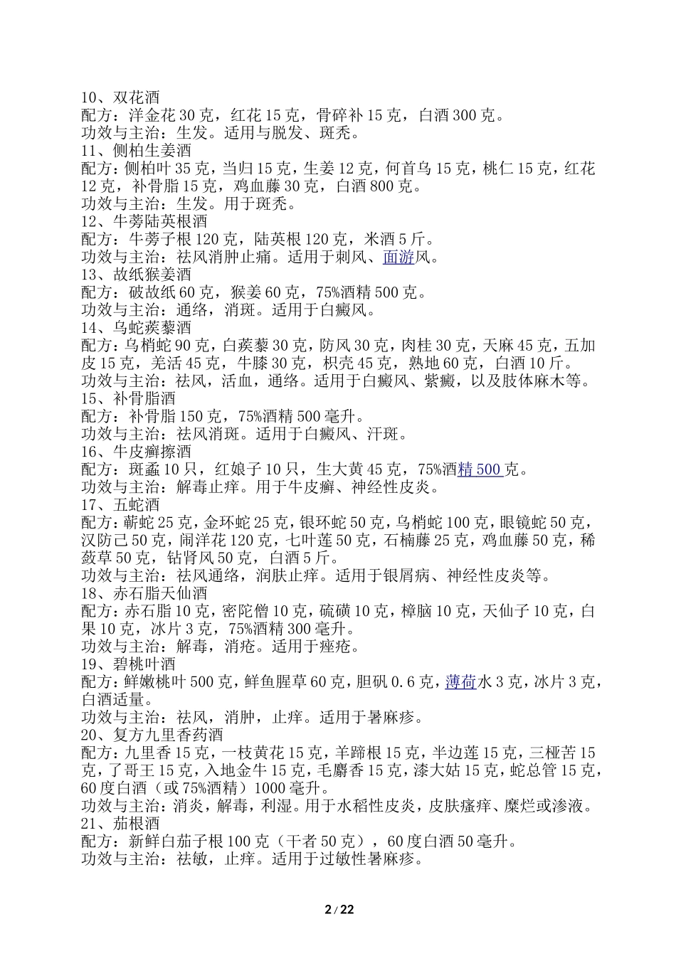最全的药酒配方大全_第2页
