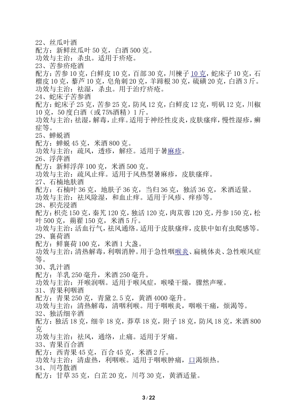 最全的药酒配方大全_第3页