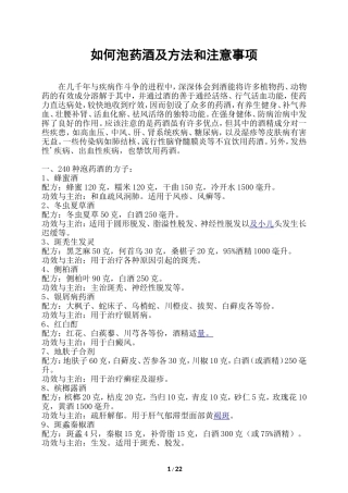 最全的药酒配方大全