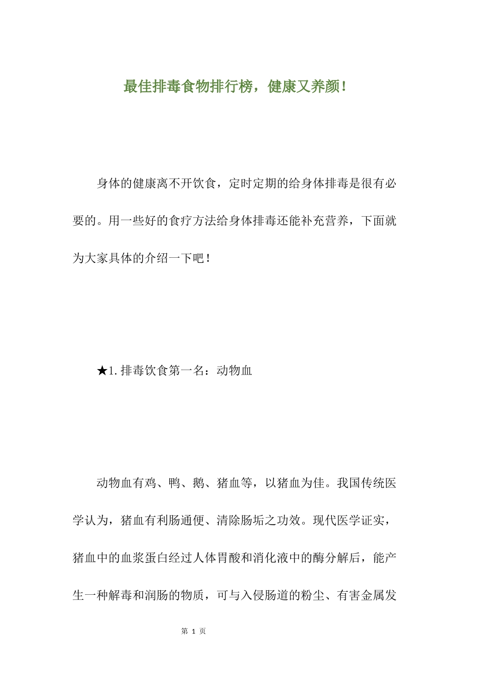最佳排毒食物排行榜-健康又养颜!_第1页