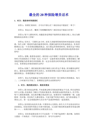 最全的20种保险增员话术