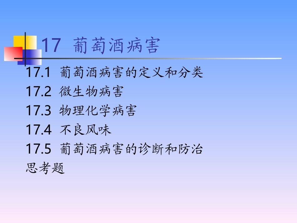 最全葡萄酒专业工艺学-13葡萄酒病害汇总_第3页