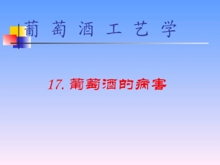 最全葡萄酒专业工艺学-13葡萄酒病害汇总