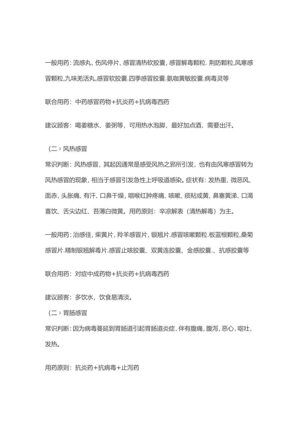 最全药店常见病联合用药手册_第2页