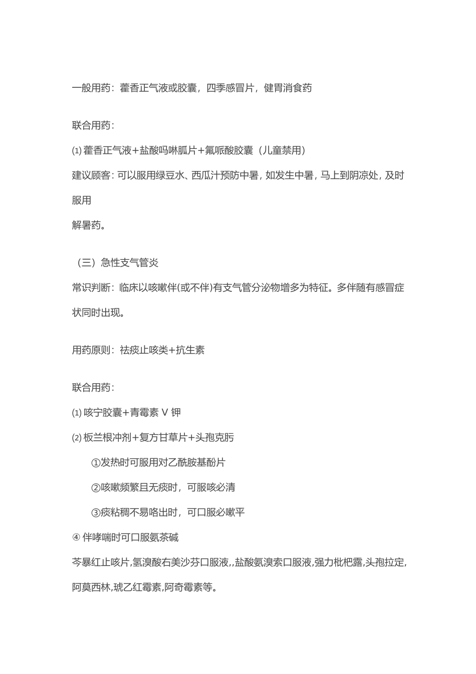 最全药店常见病联合用药手册_第3页