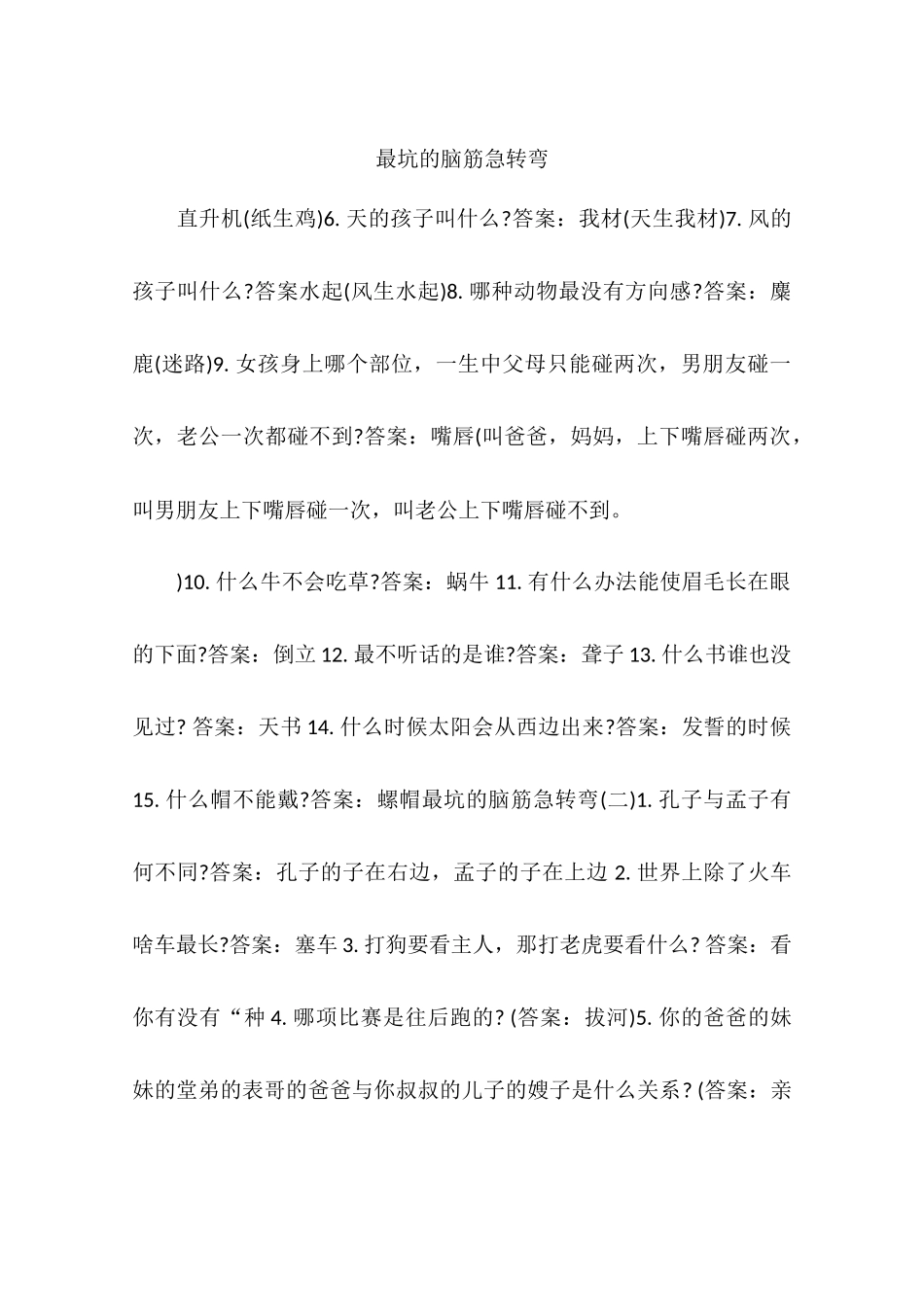 最坑的脑筋急转弯_第1页