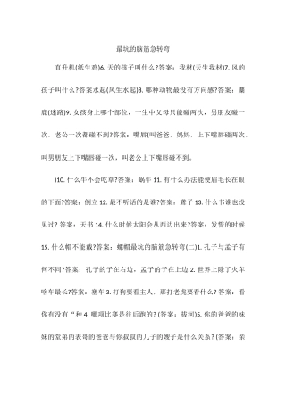 最坑的脑筋急转弯